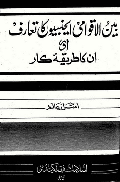 international agencies ka taaruf aur unka tareeqa e kaar